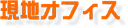 現地オフィス