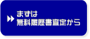 無料履歴書査定へ