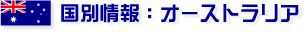 国別情報：オーストラリア