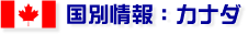 国別情報：カナダ