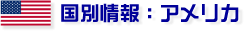 国別情報：アメリカ