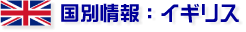 国別情報：イギリス