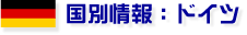 国別情報：ドイツ