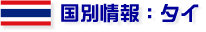 国別情報： タイ