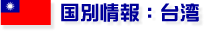 国別情報： 台湾