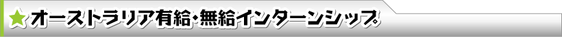 オーストラリア有給・無給インターンシップ