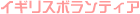 イギリスボランティア